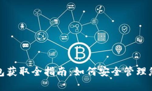 数字货币钱包获取全指南：如何安全管理您的数字资产
