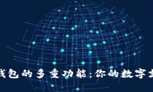 探索电子钱包的多重功能：你的数字支付新选择