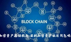 加密资产存储指南：能把加密资产放进钱包吗？