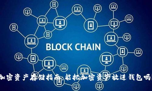 加密资产存储指南：能把加密资产放进钱包吗？