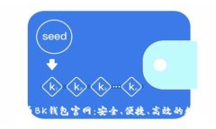 深入了解加密货币BK钱包官网：安全、便捷、高效