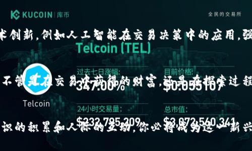 数字货币交易系统平台：开启未来金融的新大门

数字货币, 交易系统, 区块链, 加密货币/guanjianci

引言
在这个科技飞速发展的时代，数字货币已经从一个陌生的概念演变为我们生活中不可或缺的一部分。谈到投资和金融，许多人可能会问：“数字货币交易到底有什么特别之处？”随着越来越多的人开始关注和投入这一领域，数字货币交易系统平台也随之应运而生。那么，什么是数字货币交易系统平台？它们是如何改变我们金融生态的？

数字货币及其崛起
数字货币，顾名思义，是以数字形式存在的货币。这种新型货币的兴起，离不开区块链技术的支持。你是否曾想过，传统货币为何能够统治金融市场数百年，而数字货币却能够在短短几年的时间内迅速崛起？区块链技术的匿名性和去中心化特性，使得交易更加安全、透明，从而赢得了投资者的信赖。

数字货币交易系统平台的定义
数字货币交易系统平台是指可以进行数字货币交易的平台。它们通常提供各种功能，包括但不限于加密货币的买入、卖出、存储，甚至是相关的金融衍生品交易。这样的系统平台不仅限于个人交易者，也适合企业和机构投资者。想象一下，通过这些平台，你可以在家中轻松购买比特币、以太坊等数字货币，难道这不是一种极大的便利吗？

交易系统平台的功能特点
数字货币交易系统平台具有多种功能，使其成为投资者理想的选择。首先，它们通常提供用户友好的界面，让无论是初学者还是经验丰富的交易者都能轻松上手。此外，大部分交易平台还配备了实时市场数据，让用户能够及时掌握市场动态。这似乎也引导着大家思考：“我是不是该密切关注市场变化，以便做出更明智的投资决策？”

选择一个可靠的交易平台
在选择一个可靠的数字货币交易平台时，安全性无疑是最重要的考量因素之一。你是否意识到，网络黑客攻击和数据泄露事件频发，许多投资者因此遭受巨额损失？因此，选择一个安全性高、信誉好的交易平台至关重要。此外，你还需要关注平台的交易费用、客户服务、以及是否提供多种数字货币交易等因素。

如何开始交易？
开始在数字货币交易平台进行交易并不复杂。你只需注册一个账户，验证你的身份，资金充值，然后根据自己的需求选择相应的加密货币进行交易。你可能会问：“我是否需要进行深度学习和研究才能在这个领域取得成功？”当然，了解基础知识是非常重要的，但你也可以通过实践逐步提高自己的交易技能。

风险与收益
任何投资都伴随着风险，数字货币交易也不例外。市场价格波动剧烈，短时间内可能会导致巨大的利润或亏损。刚开始交易时，你可能会感到不安，甚至产生怀疑：“我真的能在这个市场中获得成功吗？”然而，了解市场动态和趋势分析可以帮助你降低风险，提高收益的可能性。

未来的展望
随着数字货币的普及和接受度的提高，未来的数字货币交易系统平台将更加成熟，功能更加齐全。或许在不久的将来，我们将看到越来越多的技术创新，例如人工智能在交易决策中的应用，强化区块链技术的安全性等。你是否对这样的未来充满期待？这种对技术的信任和探索，或许就是我们每一个投资者共同的心声。

结论
数字货币交易系统平台以其独特性和便利性，正在重新定义我们的金融世界。在未来，掌握这一领域的技能，将成为每位投资者不可或缺的资产。不管是在交易中获得的财富，还是在探索过程中的知识与经验，都是我们投资旅途中宝贵的财富。挑战与机遇并存，你准备好迎接这个变革了吗？

参考资料
在更深入地了解数字货币交易及其相关技术时，不妨参考一些专业的书籍、文章以及在线资源，加入相关讨论社区，分享你的观点和经验。通过知识的积累和人际的互动，你必将成为这一新兴领域中的成功者。记住，任何成功的投资者都是从不断学习与实践开始的。
