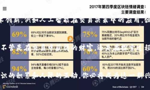 数字货币交易系统平台：开启未来金融的新大门

数字货币, 交易系统, 区块链, 加密货币/guanjianci

引言
在这个科技飞速发展的时代，数字货币已经从一个陌生的概念演变为我们生活中不可或缺的一部分。谈到投资和金融，许多人可能会问：“数字货币交易到底有什么特别之处？”随着越来越多的人开始关注和投入这一领域，数字货币交易系统平台也随之应运而生。那么，什么是数字货币交易系统平台？它们是如何改变我们金融生态的？

数字货币及其崛起
数字货币，顾名思义，是以数字形式存在的货币。这种新型货币的兴起，离不开区块链技术的支持。你是否曾想过，传统货币为何能够统治金融市场数百年，而数字货币却能够在短短几年的时间内迅速崛起？区块链技术的匿名性和去中心化特性，使得交易更加安全、透明，从而赢得了投资者的信赖。

数字货币交易系统平台的定义
数字货币交易系统平台是指可以进行数字货币交易的平台。它们通常提供各种功能，包括但不限于加密货币的买入、卖出、存储，甚至是相关的金融衍生品交易。这样的系统平台不仅限于个人交易者，也适合企业和机构投资者。想象一下，通过这些平台，你可以在家中轻松购买比特币、以太坊等数字货币，难道这不是一种极大的便利吗？

交易系统平台的功能特点
数字货币交易系统平台具有多种功能，使其成为投资者理想的选择。首先，它们通常提供用户友好的界面，让无论是初学者还是经验丰富的交易者都能轻松上手。此外，大部分交易平台还配备了实时市场数据，让用户能够及时掌握市场动态。这似乎也引导着大家思考：“我是不是该密切关注市场变化，以便做出更明智的投资决策？”

选择一个可靠的交易平台
在选择一个可靠的数字货币交易平台时，安全性无疑是最重要的考量因素之一。你是否意识到，网络黑客攻击和数据泄露事件频发，许多投资者因此遭受巨额损失？因此，选择一个安全性高、信誉好的交易平台至关重要。此外，你还需要关注平台的交易费用、客户服务、以及是否提供多种数字货币交易等因素。

如何开始交易？
开始在数字货币交易平台进行交易并不复杂。你只需注册一个账户，验证你的身份，资金充值，然后根据自己的需求选择相应的加密货币进行交易。你可能会问：“我是否需要进行深度学习和研究才能在这个领域取得成功？”当然，了解基础知识是非常重要的，但你也可以通过实践逐步提高自己的交易技能。

风险与收益
任何投资都伴随着风险，数字货币交易也不例外。市场价格波动剧烈，短时间内可能会导致巨大的利润或亏损。刚开始交易时，你可能会感到不安，甚至产生怀疑：“我真的能在这个市场中获得成功吗？”然而，了解市场动态和趋势分析可以帮助你降低风险，提高收益的可能性。

未来的展望
随着数字货币的普及和接受度的提高，未来的数字货币交易系统平台将更加成熟，功能更加齐全。或许在不久的将来，我们将看到越来越多的技术创新，例如人工智能在交易决策中的应用，强化区块链技术的安全性等。你是否对这样的未来充满期待？这种对技术的信任和探索，或许就是我们每一个投资者共同的心声。

结论
数字货币交易系统平台以其独特性和便利性，正在重新定义我们的金融世界。在未来，掌握这一领域的技能，将成为每位投资者不可或缺的资产。不管是在交易中获得的财富，还是在探索过程中的知识与经验，都是我们投资旅途中宝贵的财富。挑战与机遇并存，你准备好迎接这个变革了吗？

参考资料
在更深入地了解数字货币交易及其相关技术时，不妨参考一些专业的书籍、文章以及在线资源，加入相关讨论社区，分享你的观点和经验。通过知识的积累和人际的互动，你必将成为这一新兴领域中的成功者。记住，任何成功的投资者都是从不断学习与实践开始的。
