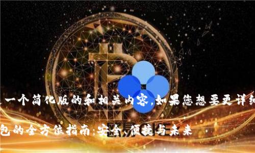 由于内容较长，以下是一个简化版的和相关内容。如果您想要更详细的部分，请随时告知！

数字货币指纹硬件钱包的全方位指南：安全、便捷与未来