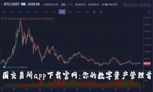 币圈交易所app下载官网：你的数字资产管理首选