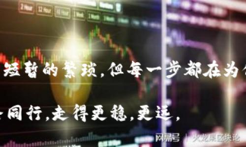 中级用户必读：欧意Web3钱包备份的关键作用

Web3钱包, 备份, 加密资产, 数据安全/guanjianci

在数字加密货币迅速崛起的今天，各类钱包应用层出不穷。其中，欧意Web3钱包作为一种具有高度安全性和便捷性的数字资产存储方式，逐渐受到越来越多用户的青睐。但是，你是否想过备份这个步骤的重要性？在接下来的内容中，我们将深入探讨欧意Web3钱包需要备份的重大意义，以及怎样才能确保你的数字资产安全无虞。

一、为何备份是保护数字资产的关键

在进行数字资产投资的过程中，安全性无疑是重中之重。从比特币到以太坊，所有的数字货币都需要一个安全的地方来存储。而钱包的备份正是保护这些资产的有效措施之一。备份不仅仅是为了防止数据丢失，更是为了确保在你无法访问钱包的情况下，依然可以找回这些资产。你是不是也曾想过，如果钱包丢失，资金就此冻结，那种无助感是多么可怕？

二、备份的实用步骤

在了解了备份的重要性后，大家一定会想知道，如何进行有效的备份呢？欧意Web3钱包备份的步骤其实非常简单，一般来说，涉及以下几个关键环节：

ul
    listrong选择安全的备份媒介/strong：可以选择外部硬盘、USB闪存盘或者纸质记录，但都一定要确保这些媒介的安全性。/li
    listrong备份助记词/strong：大多数Web3钱包都提供助记词生成，这个助记词就是你恢复钱包的“钥匙”。一定要妥善保存，以防止遗失。/li
    listrong定期更新备份/strong：每当你进行重大的资产变动时，都应该更新你的备份信息，以确保信息的准确性。/li
/ul

通过这些简单的步骤，你就可以有效地防止日后可能出现的数字资产丢失问题。这时候，你可能会问，备份真的那么重要吗？

三、失去备份的后果

没有备份的用户常常会面对资产凋零的事实。设想一下，你辛辛苦苦投资的加密货币，因为某个意外而无法找回，你的每一份努力都付诸东流，这种情况不仅对经济造成损失，同时也会让你的心理承受巨大的压力。在这个信息化高速发展的时代，忽视备份的后果可想而知。你是否愿意冒这个风险？

四、备份的最佳实践

得益于技术的发展，现如今，很多用户在备份时可能会存在一些误区或错误。因此，有几个备份的最佳实践需要特别提醒：

ul
    listrong不要仅依赖云存储/strong：虽然云存储方便，但由于黑客攻击的风险不容忽视，所以不建议只依靠云备份。/li
    listrong加密存储信息/strong：对于助记词等敏感信息，最好使用加密方式进行存储，以防泄露。/li
    listrong多地点备份/strong：为了增加安全性，建议在不同位置存储备份文件，以减小自然灾害或盗窃的风险。/li
/ul

这些实践可以大大提高你的备份安全性，如何，听完之后，是不是对备份充满了信心呢？ 其实，备份的过程很简单，但却关系到你所有数字资产的安全，定期检查和更新备份是值得每位用户去做的工作。

五、社区与技术支持

对于用户而言，加入社区和利用技术支持相结合也是备份策略中的一部分。许多Web3相关的论坛和社交媒体群组，都是技术交流与问题解决的宝贵资源。在这里，你可以向有经验的用户寻求建议，了解备份的最新技术与工具。当然，备份的过程也可以借助一些开源软件来完成，通过社区获取帮助，你会发现备份不再是孤独而枯燥的工作。

比如，有些社区网站会提供有关钱包使用和备份的详细指南，参与讨论与学习，显然是提升自身安全意识的有效途径。这样一来，使用欧意Web3钱包的乐趣与保障岂不是更上一个台阶？

六、总结

综上所述，欧意Web3钱包备份并不仅仅是一个技术步骤，更是确保你在数字金融旅途上顺利行航的基础。备份仍是一个值得强调的重要环节，虽然可能给你带来短暂的繁琐，但每一步都在为你的资金安全把关。再考虑到这种投资背后的技术风险与潜在损失，你是不是能够更加理解备份的必要性了呢？

及时、有效的备份，能够让你高枕无忧，安心地享受数字资产带来的各种收益与乐趣。在你迈向Web3的过程中，别忘了这个小小的步骤！确保你备份无误，伴你一路同行，走得更稳，更远。