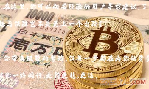 中级用户必读：欧意Web3钱包备份的关键作用

Web3钱包, 备份, 加密资产, 数据安全/guanjianci

在数字加密货币迅速崛起的今天，各类钱包应用层出不穷。其中，欧意Web3钱包作为一种具有高度安全性和便捷性的数字资产存储方式，逐渐受到越来越多用户的青睐。但是，你是否想过备份这个步骤的重要性？在接下来的内容中，我们将深入探讨欧意Web3钱包需要备份的重大意义，以及怎样才能确保你的数字资产安全无虞。

一、为何备份是保护数字资产的关键

在进行数字资产投资的过程中，安全性无疑是重中之重。从比特币到以太坊，所有的数字货币都需要一个安全的地方来存储。而钱包的备份正是保护这些资产的有效措施之一。备份不仅仅是为了防止数据丢失，更是为了确保在你无法访问钱包的情况下，依然可以找回这些资产。你是不是也曾想过，如果钱包丢失，资金就此冻结，那种无助感是多么可怕？

二、备份的实用步骤

在了解了备份的重要性后，大家一定会想知道，如何进行有效的备份呢？欧意Web3钱包备份的步骤其实非常简单，一般来说，涉及以下几个关键环节：

ul
    listrong选择安全的备份媒介/strong：可以选择外部硬盘、USB闪存盘或者纸质记录，但都一定要确保这些媒介的安全性。/li
    listrong备份助记词/strong：大多数Web3钱包都提供助记词生成，这个助记词就是你恢复钱包的“钥匙”。一定要妥善保存，以防止遗失。/li
    listrong定期更新备份/strong：每当你进行重大的资产变动时，都应该更新你的备份信息，以确保信息的准确性。/li
/ul

通过这些简单的步骤，你就可以有效地防止日后可能出现的数字资产丢失问题。这时候，你可能会问，备份真的那么重要吗？

三、失去备份的后果

没有备份的用户常常会面对资产凋零的事实。设想一下，你辛辛苦苦投资的加密货币，因为某个意外而无法找回，你的每一份努力都付诸东流，这种情况不仅对经济造成损失，同时也会让你的心理承受巨大的压力。在这个信息化高速发展的时代，忽视备份的后果可想而知。你是否愿意冒这个风险？

四、备份的最佳实践

得益于技术的发展，现如今，很多用户在备份时可能会存在一些误区或错误。因此，有几个备份的最佳实践需要特别提醒：

ul
    listrong不要仅依赖云存储/strong：虽然云存储方便，但由于黑客攻击的风险不容忽视，所以不建议只依靠云备份。/li
    listrong加密存储信息/strong：对于助记词等敏感信息，最好使用加密方式进行存储，以防泄露。/li
    listrong多地点备份/strong：为了增加安全性，建议在不同位置存储备份文件，以减小自然灾害或盗窃的风险。/li
/ul

这些实践可以大大提高你的备份安全性，如何，听完之后，是不是对备份充满了信心呢？ 其实，备份的过程很简单，但却关系到你所有数字资产的安全，定期检查和更新备份是值得每位用户去做的工作。

五、社区与技术支持

对于用户而言，加入社区和利用技术支持相结合也是备份策略中的一部分。许多Web3相关的论坛和社交媒体群组，都是技术交流与问题解决的宝贵资源。在这里，你可以向有经验的用户寻求建议，了解备份的最新技术与工具。当然，备份的过程也可以借助一些开源软件来完成，通过社区获取帮助，你会发现备份不再是孤独而枯燥的工作。

比如，有些社区网站会提供有关钱包使用和备份的详细指南，参与讨论与学习，显然是提升自身安全意识的有效途径。这样一来，使用欧意Web3钱包的乐趣与保障岂不是更上一个台阶？

六、总结

综上所述，欧意Web3钱包备份并不仅仅是一个技术步骤，更是确保你在数字金融旅途上顺利行航的基础。备份仍是一个值得强调的重要环节，虽然可能给你带来短暂的繁琐，但每一步都在为你的资金安全把关。再考虑到这种投资背后的技术风险与潜在损失，你是不是能够更加理解备份的必要性了呢？

及时、有效的备份，能够让你高枕无忧，安心地享受数字资产带来的各种收益与乐趣。在你迈向Web3的过程中，别忘了这个小小的步骤！确保你备份无误，伴你一路同行，走得更稳，更远。