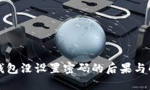 虚拟币钱包没设置密码的后果与解决方案