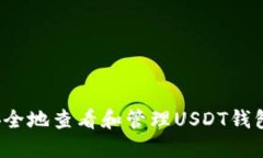 如何安全地查看和管理USDT钱包余额？