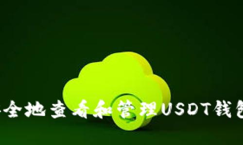如何安全地查看和管理USDT钱包余额？