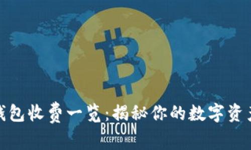 数字藏品钱包收费一览：揭秘你的数字资产管理成本