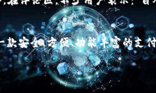   易币付APP最新版：开启你的数字支付新体验 / 

 guanjianci 易币付，数字支付，手机支付，便捷生活 /guanjianci 

引言
在这个数字化快速发展的时代，越来越多的人开始重视移动支付的便捷与安全。无论是线上购物，还是线下消费，数字支付应用已然成为了日常生活中不可或缺的一部分。随着各种支付方式的兴起，易币付APP凭借其简便的操作界面和丰富的功能脱颖而出，成为了用户青睐的选择。那么，易币付APP的最新版本究竟有何值得关注的新功能？本文将带你深入探讨。

易币付APP简介
易币付是一款集多种支付功能于一体的手机应用。它不仅支持基本的线上线下支付，还提供了包括账户管理、优惠活动、财务计划等诸多功能，帮助用户更好地管理他们的资金。有人说，易币付就是你生活中的“金钱小助手”，听起来是不是很贴切？

易币付APP最新版本的亮点
随着科技的不断进步，易币付APP也在不断更新迭代。最新版本的推出，不仅修复了以往版本中的bug，还增加了许多全新的功能，这些功能无疑为用户提供了更佳的体验。接下来，我们将详细探讨这些亮点。

h41. 全新的用户界面/h4
新的用户界面经过重新设计，不仅更加美观，而且极大地提升了用户体验。界面的简洁性，让用户在使用过程中一目了然，操作流畅。例如，主界面将各个功能模块进行了清晰分类，用户无须花费过多时间寻找所需功能，难道这不是每个用户最期待的操作体验吗？

h42. 安全性大幅提升/h4
安全问题始终是用户对支付应用最关心的内容之一。易币付APP在最新版中增加了双重身份验证、指纹支付等多重安全保障机制。想象一下，当你正在进行一笔重要交易时，看到“支付已完成”的提示，心里是不是也会感到一阵安心？同时，隐私保护措施得到了进一步强化，确保用户的个人信息不会被泄露。

h43. 优惠活动的增加/h4
为了回馈用户，易币付最新版还推出了诸多优惠活动，比如满减、折扣等，激励用户多多使用。在日常购物中，享受到实实在在的优惠，难道不让人兴奋吗？这不仅是对用户消费的一种鼓励，还是对市场竞争的一种积极响应。

h44. 财务管理工具/h4
除了基本的支付功能，易币付还新增了财务管理工具，帮助用户更好地跟踪和管理自身消费。例如，用户可以方便地查看每笔交易记录、消费类别分析、设定消费预警等。这样的功能，将会让很多人感受到它在日常生活中的实际价值，也许你会发现，管理财务原来可以如此简单。

如何下载与安装易币付APP最新版
对于新用户来说，下载与安装易币付APP最新版是一个简单而直观的过程。可以通过各大应用商店如Apple Store或各安卓市场进行搜索下载，也可以直接访问易币付的官方网站，获取最新的安装包。在安装过程中，用户只需遵循简单的步骤就能成功完成安装，方便快捷。你准备好体验这款全新支付工具了吗？

用户反馈与评价
用户的体验和反馈无疑是衡量一款APP成功与否的重要标准。根据大量用户的使用反馈，易币付APP的简单操作、高效处理速度以及丰富的功能，多次获得用户的好评。在评论区，不少用户表示：“自从使用了易币付APP，我的生活变得更加轻松，支付变得无比便捷。”看到这样的评价，难道你还不心动吗？

总结
综上所述，易币付APP最新版通过多项创新功能的增加与界面的，不仅极大地提升了用户的使用体验，而且在安全性和实用性上也做了充分的保障。如果你正在寻找一款安全、方便、功能丰富的支付应用，不妨试试易币付。相信在不久的将来，易币付将会成为你生活中更为重要的工具。你是否也期待着在便捷的支付过程中，享受生活的每一分美好呢？

最后，欢迎大家在使用后分享自己的体验，帮助更多的人了解这款应用，让我们在数字支付的世界中一起探索进步！