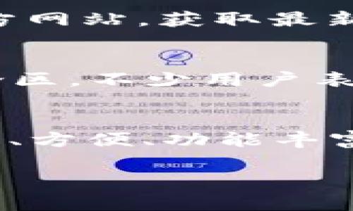   易币付APP最新版：开启你的数字支付新体验 / 

 guanjianci 易币付，数字支付，手机支付，便捷生活 /guanjianci 

引言
在这个数字化快速发展的时代，越来越多的人开始重视移动支付的便捷与安全。无论是线上购物，还是线下消费，数字支付应用已然成为了日常生活中不可或缺的一部分。随着各种支付方式的兴起，易币付APP凭借其简便的操作界面和丰富的功能脱颖而出，成为了用户青睐的选择。那么，易币付APP的最新版本究竟有何值得关注的新功能？本文将带你深入探讨。

易币付APP简介
易币付是一款集多种支付功能于一体的手机应用。它不仅支持基本的线上线下支付，还提供了包括账户管理、优惠活动、财务计划等诸多功能，帮助用户更好地管理他们的资金。有人说，易币付就是你生活中的“金钱小助手”，听起来是不是很贴切？

易币付APP最新版本的亮点
随着科技的不断进步，易币付APP也在不断更新迭代。最新版本的推出，不仅修复了以往版本中的bug，还增加了许多全新的功能，这些功能无疑为用户提供了更佳的体验。接下来，我们将详细探讨这些亮点。

h41. 全新的用户界面/h4
新的用户界面经过重新设计，不仅更加美观，而且极大地提升了用户体验。界面的简洁性，让用户在使用过程中一目了然，操作流畅。例如，主界面将各个功能模块进行了清晰分类，用户无须花费过多时间寻找所需功能，难道这不是每个用户最期待的操作体验吗？

h42. 安全性大幅提升/h4
安全问题始终是用户对支付应用最关心的内容之一。易币付APP在最新版中增加了双重身份验证、指纹支付等多重安全保障机制。想象一下，当你正在进行一笔重要交易时，看到“支付已完成”的提示，心里是不是也会感到一阵安心？同时，隐私保护措施得到了进一步强化，确保用户的个人信息不会被泄露。

h43. 优惠活动的增加/h4
为了回馈用户，易币付最新版还推出了诸多优惠活动，比如满减、折扣等，激励用户多多使用。在日常购物中，享受到实实在在的优惠，难道不让人兴奋吗？这不仅是对用户消费的一种鼓励，还是对市场竞争的一种积极响应。

h44. 财务管理工具/h4
除了基本的支付功能，易币付还新增了财务管理工具，帮助用户更好地跟踪和管理自身消费。例如，用户可以方便地查看每笔交易记录、消费类别分析、设定消费预警等。这样的功能，将会让很多人感受到它在日常生活中的实际价值，也许你会发现，管理财务原来可以如此简单。

如何下载与安装易币付APP最新版
对于新用户来说，下载与安装易币付APP最新版是一个简单而直观的过程。可以通过各大应用商店如Apple Store或各安卓市场进行搜索下载，也可以直接访问易币付的官方网站，获取最新的安装包。在安装过程中，用户只需遵循简单的步骤就能成功完成安装，方便快捷。你准备好体验这款全新支付工具了吗？

用户反馈与评价
用户的体验和反馈无疑是衡量一款APP成功与否的重要标准。根据大量用户的使用反馈，易币付APP的简单操作、高效处理速度以及丰富的功能，多次获得用户的好评。在评论区，不少用户表示：“自从使用了易币付APP，我的生活变得更加轻松，支付变得无比便捷。”看到这样的评价，难道你还不心动吗？

总结
综上所述，易币付APP最新版通过多项创新功能的增加与界面的，不仅极大地提升了用户的使用体验，而且在安全性和实用性上也做了充分的保障。如果你正在寻找一款安全、方便、功能丰富的支付应用，不妨试试易币付。相信在不久的将来，易币付将会成为你生活中更为重要的工具。你是否也期待着在便捷的支付过程中，享受生活的每一分美好呢？

最后，欢迎大家在使用后分享自己的体验，帮助更多的人了解这款应用，让我们在数字支付的世界中一起探索进步！