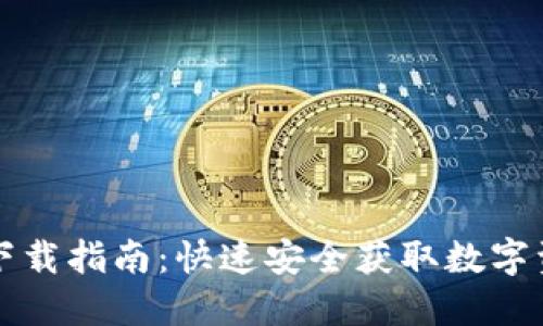 比特派钱包下载指南：快速安全获取数字资产管理工具