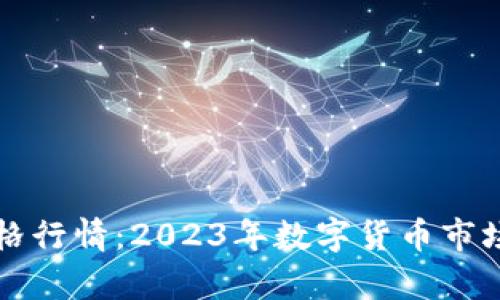 狗狗币实时价格行情：2023年数字货币市场的趋势与前景