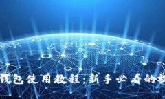 比特派钱包使用教程：新手必看的视频指南