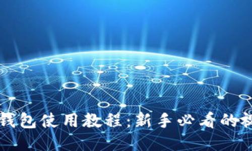 比特派钱包使用教程：新手必看的视频指南