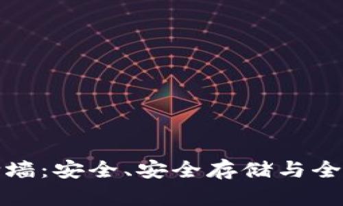 区块链钱包翻墙：安全、安全存储与全球访问的结合