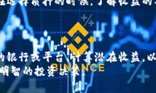   派币在银行质押的最佳选择与解析 / 

 guanjianci 派币, 银行质押, 数字货币, 投资理财 /guanjianci 

引言
在数字货币快速发展的时代，越来越多的人开始关注如何通过各种方式投资和增值自己的数字资产。而派币作为一种新兴的数字货币，因其独特的优势和发展潜力而备受关注。许多投资者想知道，派币是否可以在银行质押？如果可以，哪些银行是合适的选择？本文将对此进行深入探讨，帮助您更好地理解派币质押的相关知识。

派币的基本概念
派币（Paycoin）是一种基于区块链技术的数字货币，旨在提供便捷、安全、高效的支付解决方案。与传统货币相比，派币的交易速度更快、费用更低，特别适用于跨境支付和小额支付场景。随着数字货币的普及，派币也逐渐被越来越多的用户所接受，成为投资理财的新选择。

为什么选择质押派币？
那么，为什么要选择质押派币？对于许多投资者而言，质押不仅仅是为了获得收益，更是为了风险管理和资产配置的一种有效方式。通过质押，用户可以将自己的派币锁定在指定银行或平台，换取固定的收益，同时仍然保留部分流动性。
你是不是也这么认为？质押的方式不仅可以确保你的资产保值增值，还有助于参与网络治理与决策，寻求更多的投资机会。通过质押派币，你可以借助市场的波动性，发掘潜在的投资收益。

派币质押的基本流程
质押派币的基本流程通常涉及几个步骤：
ol
    listrong选择适合的银行或平台：/strong在这一步，你需要对提供派币质押服务的银行或平台进行筛选，比较它们的利率、服务条款以及用户口碑。/li
    listrong注册账户：/strong在选择好银行或平台后，你需要根据指引注册账户，并完成必要的身份验证。/li
    listrong存入派币：/strong将你准备质押的派币转入平台指定的钱包或账户中，确保交易的安全性。/li
    listrong确认质押信息：/strong仔细阅读质押协议，确认所需的质押数量、期限以及收益类型等。/li
    listrong开始质押：/strong完成以上步骤后，你就可以正式开始质押派币，享受收益。 /li
/ol

哪些银行支持派币质押？
相较于传统信贷和借贷业务，数字货币质押仍然是一个相对新颖的领域。并不是每一家银行都支持派币的质押。根据目前市场上的信息，以下是一些可能支持派币质押的银行和平台，供您参考：

ul
    listrong数字资产银行：/strong像某些专注于数字货币的银行，例如“币安银行”，它们通常会提供数字货币质押服务。/li
    listrong传统银行的金融科技子公司：/strong一些大型传统银行也已经设立了金融科技子公司，开始探索数字资产的质押交易。/li
    listrong专业的数字货币交易平台：/strong例如，“火币”、“OKEx”等，他们提供的质押服务通常更为灵活，适合多样化的投资者需求。/li
/ul

在选择具体的平台或银行时，用户应关注其资质、评价以及用户体验，以确保自己的投资安全。

质押派币的潜在风险
当然，和任何投资一样，质押派币也伴随着一定的风险。首先，数字货币市场波动性较大，派币的市场价格可能会受到多种因素的影响，不排除出现价值下跌的可能性。此外，平台的合规性和安全性也是需要用户关注的，某些不合规范的平台可能存在潜在的欺诈风险。
你是否觉得自己的资产管理做好准备，能够承受这种风险呢？在决定质押之前，务必做好充分的研究与分析，制定合理的投资策略，以降低潜在的风险。

质押派币的收益如何计算？
质押派币的收益计算方式通常与质押的数量、时间、利率以及市场表现相关。一些平台提供固定利率，而另一些则可能基于市场情况进行动态调整。在选择质押的时候，了解收益的具体计算方式及其变化，是确保你能获得理想回报的重要步骤。
不仅如此，合理的资金配置也会影响质押的收益。例如，在市场低迷时，选择较长的质押期限可能会对收益产生积极影响。

结论
质押派币是一个值得关注的投资方式，既能实现资产的保值增值，也能为数字货币的使用增加灵活性。在进行质押之前，了解相关的流程、选择合适的银行或平台、计算潜在收益，以及评估风险都是必要步骤。
综上所述，派币在银行质押的可能性取决于市场的发展和银行的支持。你是否已经准备好开始质押你的派币资产呢？希望本文的信息能帮助你做出明智的投资决策。
