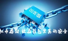 虚拟币存储：放在钱包里真的安全吗？