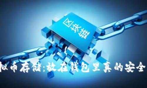 虚拟币存储：放在钱包里真的安全吗？