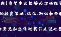   以太坊币最新价格及2023年6月走势分析：未来投