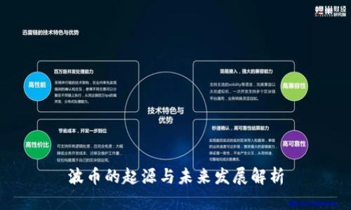 波币的起源与未来发展解析