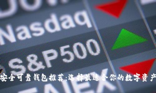 数字货币安全可靠钱包推荐：选择最适合你的数字资产保护方案