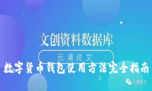 数字货币钱包使用方法完全指南