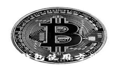 数字货币钱包使用方法完全指南