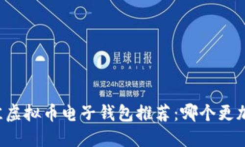 2023年最佳虚拟币电子钱包推荐：哪个更加安全、便捷？