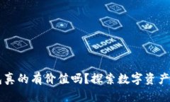 区块链钱包真的有价值吗？探索数字资产管理的