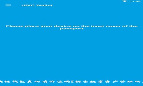 区块链钱包真的有价值吗？探索数字资产管理的未来