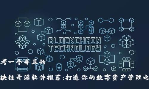 思考一个并且的

区块链开源软件推荐：打造你的数字资产管理之路