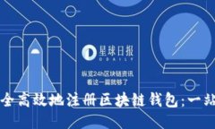 如何安全高效地注册区块链钱包：一站式指南