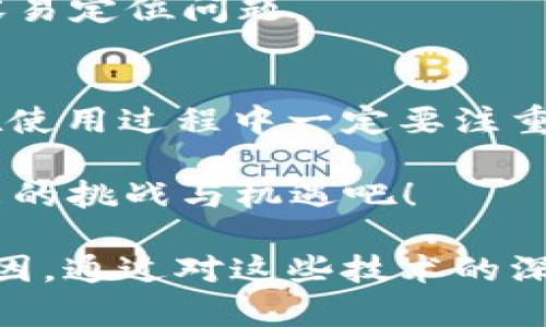   深入了解虚拟币钱包RPC接口: 定义、功能与最佳实践 / 

 guanjianci 虚拟币钱包, RPC接口, 加密货币, 钱包安全 /guanjianci 

引言
在加密货币的世界中，钱包扮演着至关重要的角色。它们不仅用于存储虚拟资产，还支持各种交易和操作。为了与这些钱包进行交互，开发者们需要使用RPC（Remote Procedure Call，远程过程调用）接口。那么，什么是虚拟币钱包的RPC接口？它在加密货币交易中又有何作用？本文将探讨这些问题，并为您提供更深入的理解。

什么是虚拟币钱包RPC接口？
虚拟币钱包RPC接口是一个允许用户和开发者通过编程方式与加密货币钱包进行交互的工具。它提供了一套预定义的命令和方法，使得你可以在应用程序中执行各种操作，如发送和接收加密货币、查询余额等。这种接口的设计使得用户不再需要直接与钱包的前端接口交互，而可以通过代码实现许多复杂的功能。

RPC接口的工作原理
RPC接口的工作方式非常简单。通常，用户或应用程序会向RPC服务器发送请求，这些请求包含了要执行的特定命令。服务器接收到请求后，执行相应的操作并将结果返回给用户。这一过程的重点在于通过网络进行通信，能够让应用程序在不同的设备和环境中进行灵活的交互。

虚拟币钱包RPC接口的常见功能
虚拟币钱包的RPC接口通常支持多个功能，其中一些最常用的包括：
ul
    listrong查询余额：/strong通过调用特定的RPC命令，你可以获取钱包的当前余额。/li
    listrong发送交易：/strong允许用户通过接口直接发送加密货币交易。/li
    listrong获取交易历史：/strong用户可以查看自己账户的交易记录。/li
    listrong创建新的钱包地址：/strong很多RPC接口允许用户生成新的地址来接收资产。/li
/ul

使用RPC接口的最佳实践
当你决定使用虚拟币钱包的RPC接口时，有几项最佳实践需要遵循，以确保安全性和效率：

h41. 安全性第一/h4
安全性是使用任何类型的钱包的首要考虑。在使用RPC接口时，确保你的访问权限受到严格控制。避免在不安全的网络中使用公开的RPC命令，尽量使用HTTPS协议加密通信。

h42. 选择合适的库和工具/h4
在开发过程中，选择一个适合的编程库可以大大提高你的工作效率。有很多社区支持的库能够简化与RPC接口的交互，例如Python中的“Requests”，JavaScript中的“axios”等。

h43. 进行充分的测试/h4
在将你的应用程序投入生产环境之前，确保进行充分的测试。测试不仅可以帮助你发现潜在的bug，还可以确保与钱包的RPC接口能够正常交互。

常见问题解答
在使用虚拟币钱包的RPC接口时，开发者们常常会遇到一些疑问。以下是一些常见问题的解答：

h41. RPC接口的稳定性如何？/h4
许多开发者担心RPC接口的稳定性。其实，稳定性与钱包提供商的能力密切相关。使用知名且稳定的钱包平台通常能提供更可靠的RPC接口。

h42. 如果RPC接口出现故障怎么办？/h4
一旦遇到RPC接口故障，首要的步骤是检查网络连接。如果网络没有问题，建议联系钱包服务商的支持团队。此外，记录错误信息也很重要，这样团队更容易定位问题。

结论
虚拟币钱包的RPC接口无疑是现代加密货币生态系统中不可或缺的一部分。合理使用RPC接口能够大大简化开发流程，同时提升用户体验。但是，用户在使用过程中一定要注重安全性，避免潜在的风险。那么，您准备好开始使用RPC接口来开发您的虚拟币应用了吗？不妨在评论区分享您的看法与经验！ 

在探索的过程中，您会发现虚拟币的世界是多么广阔和神秘。始终保持学习的态度，才能在这一领域中立于不败之地。让我们一起迈出这一步，迎接未来的挑战与机遇吧！

最后，想象一下，如果没有RPC接口，用户如何方便地管理他们的加密资产？你是不是也这么认为？这正是RPC接口在当今加密货币世界中不可或缺的原因。通过对这些技术的深入了解，我们不仅能更好地理解这一行业，还有望推动其进一步发展！