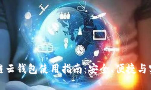 区块链云钱包使用指南：安全、便捷与实用性