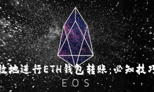 如何安全高效地进行ETH钱包转账：必知技巧与注意事项