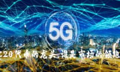 ERC20代币的龙头，谁是市场的领跑者？