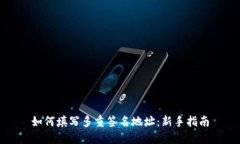 如何填写多重签名地址：新手指南