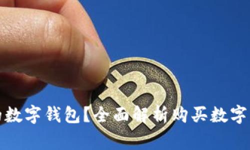 如何选择合适的数字钱包？全面解析购买数字钱包的注意事项