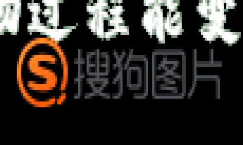 区块链商城是一个利用区块链技术进行商品交易和服务提供的平台。区块链技术以其去中心化、透明性和安全性等特点，使得区块链商城在交易过程中能够有效地保障用户的信息安全和交易的公正性。下面将深入探讨区块链商城的意义、特点、优势以及面临的挑战。

什么是区块链商城
区块链商城是指基于区块链技术构建的电子商务平台。在传统的电商平台上，买卖双方通过中心化的中介进行交易，而在区块链商城中，交易记录被安全且不可篡改地存储在区块链上，确保了交易的透明性和可靠性。

区块链商城的工作原理
在区块链商城中，用户通过智能合约来进行交易。智能合约是一种自动执行、不可篡改的合约，能够在交易满足特定条件时自动进行结算。比如，一个用户在平台上购买商品时，款项会被锁定在智能合约中，待商品发货后，款项才会释放给卖家。

区块链商城的特点
ul
    listrong去中心化：/strong区块链商城消除了对中介的依赖，用户可以直接进行交易，降低了交易成本和时间。/li
    listrong透明性：/strong所有的交易记录都在区块链上公开，用户可以随时查询，增强了信任度。/li
    listrong安全性：/strong区块链采用加密技术，交易数据难以被篡改或伪造，保障了用户的产权和安全。/li
    listrong全球化：/strong区块链技术打破了地域限制，使得不同国家的用户也能够进行交易，促进了全球电商的繁荣。/li
/ul

区块链商城的优势
区块链商城的优势体现在多个方面，值得我们深入分析和讨论。
h41. 降低成本/h4
由于去除了传统电商中介，卖家可以将节省下来的成本转嫁给消费者，从而降低商品价格。你是不是也这么认为？在这个价格敏感的时代，谁不希望用更少的钱买到更高质量的产品呢？

h42. 提升安全性/h4
区块链技术天然具备高度的安全性，交易过程中几乎没有欺诈的可能。这对于卖家来说，减少了潜在的经济损失；对于买家而言，购买体验也更为安心。

h43. 增强信任/h4
在传统电商中，双方往往需要依赖店家的信誉评价进行决策。而在区块链商城中，透明的交易记录和自动化的智能合约为双方提供了额外的信任保障。买家可以看到卖家过往交易的真实记录，相对更放心地进行交易。

h44. 促进创新/h4
区块链技术的应用促进了新的商业模式的产生，例如跨境电商和微支付等，带来了更多的市场机会。企业可以在这个平台上进行创新数据共享，从而实现更高效的供应链管理。

区块链商城面临的挑战
尽管区块链商城有着诸多优势，但它也面临着一些挑战，必须引起我们的重视。
h41. 技术门槛/h4
区块链技术相对复杂，很多用户对其了解有限，这就导致了使用的困难。为了让用户更好地适应区块链商城，需要通过教育和培训来提高其使用能力。

h42. 法规不明确/h4
目前，针对区块链和加密货币的法规在不同国家与地区存在差异，这可能会对消费体验造成影响。而且，一些国家对数字货币的态度比较保守，市场环境尚不成熟。

h43. 用户接受度/h4
尽管区块链商城提供了创新的购物体验，但许多消费者对传统电商平台更为熟悉，他们可能对新的购物模式持保守态度，甚至不愿意尝试。

h44. 性能问题/h4
区块链技术的交易速度相比传统数据库较慢，这对用户体验尤其重要。为了解决这个问题，区块链技术的不断升级与是重要的研究方向。

未来展望
尽管区块链商城目前还面临一些挑战，但其潜力不可小觑。随着技术的不断进步和用户对其认识的加深，区块链商城有望在未来迎来更广阔的发展空间。比如，越来越多的企业正在探索在区块链上建立自己的数字身份，为用户提供更加个性化的购物体验。

总结
区块链商城的崛起正是科技进步、需求变化和市场发展的产物。它不仅仅是交易平台的转型，更是未来商业模式创新的方向。你是不是也由此对未来的电子商务充满期待？在不久的将来，区块链商城有望为我们的生活带来更多便利和可能性。

无论你是作为消费者还是卖家，了解并尝试使用区块链商城，无疑将带给你新的体验。希望借助这一新兴的交易平台，我们的购物过程能变得更加安全、透明和高效。