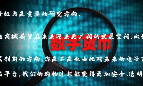 区块链商城是一个利用区块链技术进行商品交易和服务提供的平台。区块链技术以其去中心化、透明性和安全性等特点，使得区块链商城在交易过程中能够有效地保障用户的信息安全和交易的公正性。下面将深入探讨区块链商城的意义、特点、优势以及面临的挑战。

什么是区块链商城
区块链商城是指基于区块链技术构建的电子商务平台。在传统的电商平台上，买卖双方通过中心化的中介进行交易，而在区块链商城中，交易记录被安全且不可篡改地存储在区块链上，确保了交易的透明性和可靠性。

区块链商城的工作原理
在区块链商城中，用户通过智能合约来进行交易。智能合约是一种自动执行、不可篡改的合约，能够在交易满足特定条件时自动进行结算。比如，一个用户在平台上购买商品时，款项会被锁定在智能合约中，待商品发货后，款项才会释放给卖家。

区块链商城的特点
ul
    listrong去中心化：/strong区块链商城消除了对中介的依赖，用户可以直接进行交易，降低了交易成本和时间。/li
    listrong透明性：/strong所有的交易记录都在区块链上公开，用户可以随时查询，增强了信任度。/li
    listrong安全性：/strong区块链采用加密技术，交易数据难以被篡改或伪造，保障了用户的产权和安全。/li
    listrong全球化：/strong区块链技术打破了地域限制，使得不同国家的用户也能够进行交易，促进了全球电商的繁荣。/li
/ul

区块链商城的优势
区块链商城的优势体现在多个方面，值得我们深入分析和讨论。
h41. 降低成本/h4
由于去除了传统电商中介，卖家可以将节省下来的成本转嫁给消费者，从而降低商品价格。你是不是也这么认为？在这个价格敏感的时代，谁不希望用更少的钱买到更高质量的产品呢？

h42. 提升安全性/h4
区块链技术天然具备高度的安全性，交易过程中几乎没有欺诈的可能。这对于卖家来说，减少了潜在的经济损失；对于买家而言，购买体验也更为安心。

h43. 增强信任/h4
在传统电商中，双方往往需要依赖店家的信誉评价进行决策。而在区块链商城中，透明的交易记录和自动化的智能合约为双方提供了额外的信任保障。买家可以看到卖家过往交易的真实记录，相对更放心地进行交易。

h44. 促进创新/h4
区块链技术的应用促进了新的商业模式的产生，例如跨境电商和微支付等，带来了更多的市场机会。企业可以在这个平台上进行创新数据共享，从而实现更高效的供应链管理。

区块链商城面临的挑战
尽管区块链商城有着诸多优势，但它也面临着一些挑战，必须引起我们的重视。
h41. 技术门槛/h4
区块链技术相对复杂，很多用户对其了解有限，这就导致了使用的困难。为了让用户更好地适应区块链商城，需要通过教育和培训来提高其使用能力。

h42. 法规不明确/h4
目前，针对区块链和加密货币的法规在不同国家与地区存在差异，这可能会对消费体验造成影响。而且，一些国家对数字货币的态度比较保守，市场环境尚不成熟。

h43. 用户接受度/h4
尽管区块链商城提供了创新的购物体验，但许多消费者对传统电商平台更为熟悉，他们可能对新的购物模式持保守态度，甚至不愿意尝试。

h44. 性能问题/h4
区块链技术的交易速度相比传统数据库较慢，这对用户体验尤其重要。为了解决这个问题，区块链技术的不断升级与是重要的研究方向。

未来展望
尽管区块链商城目前还面临一些挑战，但其潜力不可小觑。随着技术的不断进步和用户对其认识的加深，区块链商城有望在未来迎来更广阔的发展空间。比如，越来越多的企业正在探索在区块链上建立自己的数字身份，为用户提供更加个性化的购物体验。

总结
区块链商城的崛起正是科技进步、需求变化和市场发展的产物。它不仅仅是交易平台的转型，更是未来商业模式创新的方向。你是不是也由此对未来的电子商务充满期待？在不久的将来，区块链商城有望为我们的生活带来更多便利和可能性。

无论你是作为消费者还是卖家，了解并尝试使用区块链商城，无疑将带给你新的体验。希望借助这一新兴的交易平台，我们的购物过程能变得更加安全、透明和高效。