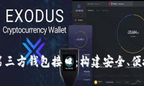 深度解析区块链第三方钱包接口：构建安全、便捷的数字资产管理