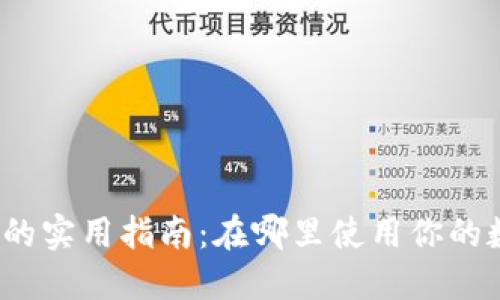 数字钱包的实用指南：在哪里使用你的数字钱包？
