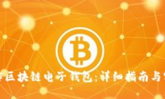 如何制作区块链电子钱包：详细指南与实用技巧