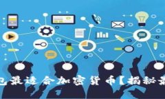 哪个离线钱包最适合加密货币？揭秘最安全的选