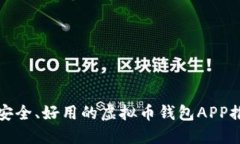 最安全、好用的虚拟币钱包APP推荐