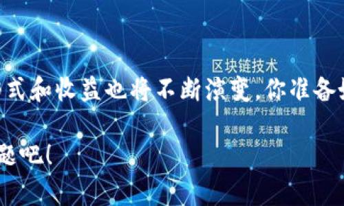  虚拟币锁仓详解：如何利用锁仓策略实现资产增值？ / 

 guanjianci 虚拟币锁仓, 数字货币, 区块链, 投资理财 /guanjianci 

什么是虚拟币锁仓？

虚拟币锁仓，顾名思义，指的是将一定数量的虚拟货币（如比特币、以太坊等）在区块链网络中进行锁定的一种操作。这种行为通常是为了获得一定的收益或参与到某种生态系统的建设中去。简单来说，投资者将他们的资产在平台上“冻结”，从而享受锁仓期间产生的利息或其他奖励。

但你知道吗？锁仓不仅仅是一个简单的存款行为，它背后还有许多复杂的机制和丰厚的潜在收益。那么，虚拟币锁仓究竟是如何运作的呢？

锁仓的工作原理

在了解虚拟币锁仓之前，我们需要先了解区块链的基本架构。区块链是一种去中心化的网络，数据是通过加密技术存储的，而每一笔交易的有效性则依靠全网的共识机制来验证。因此，当你进行锁仓时，实际上是将你的数字货币发送到一个特定的智能合约中，合约会在规定的时间内或条件达成时解除锁仓。

锁仓的期间通常是灵活的，有的平台允许用户选择锁仓的时间长度，而锁仓的收益则会根据时间和总锁仓量来进行分配。这种设计既保障了用户的收益，也促进了平台的生态稳定。

虚拟币锁仓的类型

虚拟币锁仓可分为多种类型，主要包括以下几类：

ul
listrong固定锁仓：/strong投资者在一定期限内将资产锁定，期间无法进行交易或赎回，收益确定。/li
listrong灵活锁仓：/strong用户可以选择随时解除锁仓，收益相对较低，但流动性高。/li
listrong项目参与锁仓：/strong用户通过锁仓获得某个区块链项目的参与权或投票权。/li
/ul

你是不是也对不同类型的锁仓有些 confused 呢？实际上，不同的锁仓方式适合不同的投资者需求。

为什么选择虚拟币锁仓？

对于许多投资者来说，锁仓不仅是一种投资方式，更是一种理财策略。首先，锁仓可以为用户带来额外的被动收益，这比将资产闲置在钱包中更具价值。此外，许多区块链项目会为锁仓用户提供治理权，这意味着你能够参与到项目的决策中去，让你的投资不再是旁观者的态度，而是参与者的声音。

那么，锁仓的风险在哪里呢？正如所有投资行为都有风险，锁仓也不例外。由于市场波动性，部分投资者可能会在锁仓期间面临资产贬值的风险。因此，在决定锁仓之前，谨慎选择锁仓的金额和时间是至关重要的。你有没有考虑过这些因素？

锁仓的收益模式

通常来说，锁仓收益的计算方式多种多样，主要有以下几种：

ul
listrong利息收益：/strong锁仓期间，平台会根据用户锁仓的资产量和时间长短，给出一定的年化利率。这是最常见的锁仓收益形式。/li
listrong代币奖励：/strong一些项目为了推广其生态系统，可能会给予锁仓用户额外的代币作为奖励。/li
listrong贷款利息抵扣：/strong部分平台用户可在锁仓的同时，通过借贷方式获取流动资金，锁仓资产所产生的利息可用于抵扣贷款。/li
/ul

或许你会问，为什么选择这些收益方式而非传统的银行存款呢？其实，传统金融产品的收益普遍较低，而虚拟币的收益潜力与风险相伴相生。你愿意承担这种风险换取更高的收益吗？

如何进行虚拟币锁仓？

如果你已经决定尝试锁仓，接下来便是选择合适的平台和项目。在此，我们为你整理了一些常见的锁仓步骤：

ol
listrong选择平台：/strong选择一个信誉良好的虚拟货币交易所或去中心化项目，如其他知名平台，确保其用户评价和安全性。/li
listrong注册账户：/strong按照平台的要求，完成账户注册和身份验证，以保障交易安全。/li
listrong充值资产：/strong将你的虚拟币转入平台钱包，确保资产到账。/li
listrong选择锁仓产品：/strong了解各项目的锁仓政策，包括收益、时间、风险等，选择适合你的项目进行锁仓。/li
listrong确认锁仓：/strong按照系统的指示确认锁仓，保持耐心等待收益的到来。/li
/ol

锁仓时需注意的事项

在进行虚拟币锁仓时，有几个关键点需要引起重视：

ul
listrong合约风险：/strong智能合约一旦部署，就不可更改，假如合约有漏洞，可能会导致资产损失。/li
listrong项目风险：/strong如果锁仓的项目出现问题，可能会影响整个锁仓的收益和资产安全。/li
listrong市场波动：/strong锁仓期间，市场的波动会影响你资产的实际价值，你是否愿意在风险中坚守你的信念？/li
/ul

总结：虚拟币锁仓的前景与挑战

随着区块链技术的不断发展，虚拟币锁仓逐渐成为越来越多投资者的选择。它不仅能带来额外收益，还可以增强用户在项目中的参与感与归属感。

然而，锁仓也并非没有风险。在选择过程中，投资者需要充分了解锁仓项目的背景、风险以及收益结构，以做出明智的决策。

总的来说，虚拟币锁仓是一种灵活多样的资产管理方式，适合有一定风险承受能力的投资者。未来，跟随区块链技术的推陈出新，锁仓的形式和收益也将不断演变。你准备好迎接这个新的投资时代了吗？ 

希望以上信息能够帮助你更好地理解虚拟币锁仓，为你的投资决策提供参考。如果还有其他问题，欢迎随时提问，让我们一同探讨这一话题吧！