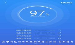 数字钱包停用的原因及解决办法：全面解析